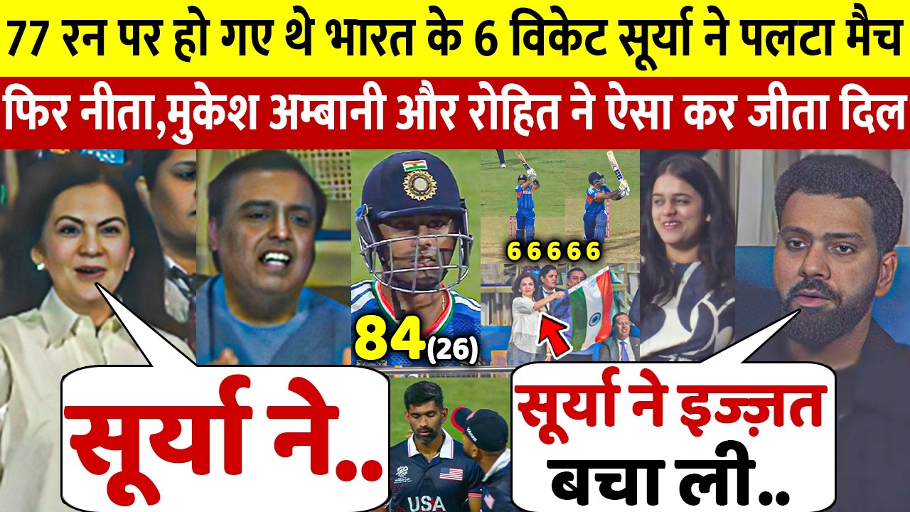 Ind VS USA: देखिए Suryakumar ने साँस रोकने वाले छक्के ठोक ऐसे जिताया हारा हुआ मैच Nita Mukesh Rohit