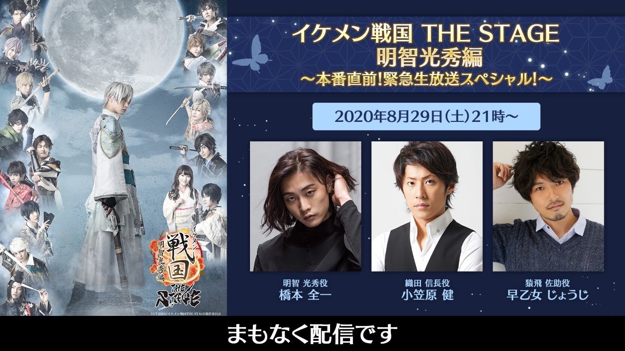 イケメン戦国 THE STAGE 明智光秀編～本番直前!緊急生放送スペシャル!～