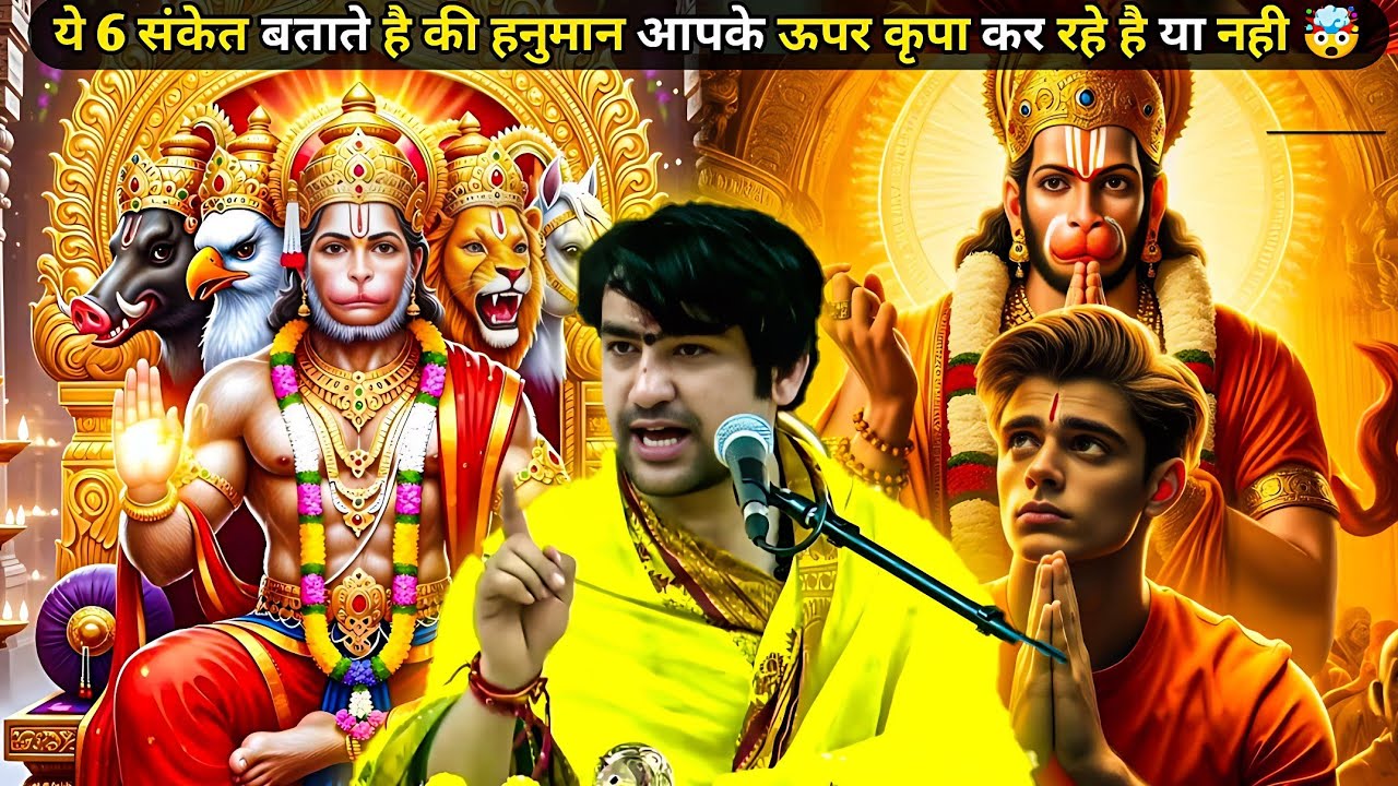 ये 6 संकेत आपको बातते है की हनुमान जी आपके ऊपर कृपा कर रहे है या नही 😱|| BAGESHWAR DHAM 🚩🕉️|| #viral