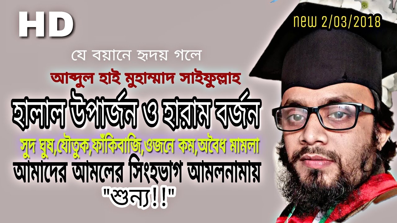 হালাল উপার্জন হারাম বর্জন-নতুন খুৎবা :মুমিনের শেষ চিকিৎসা