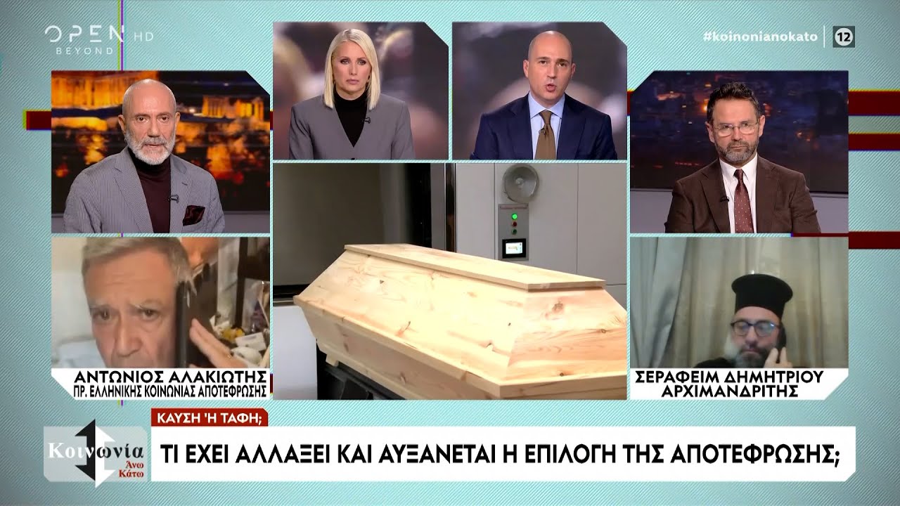 Φούντωσε η κόντρα για το θέμα της καύσης νεκρών αντί της ταφής όπως ορίζει η εκκλησία | OPEN TV