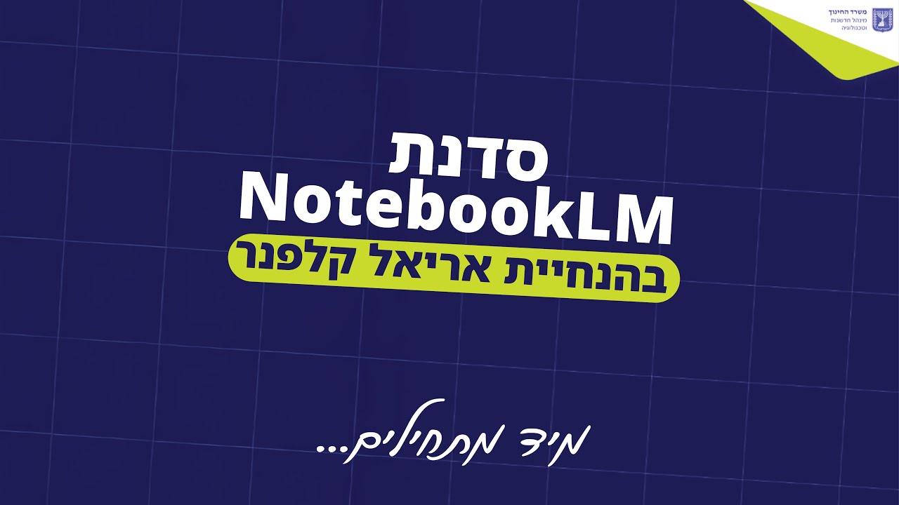 NotebookLm עם אריאל קלפנר
