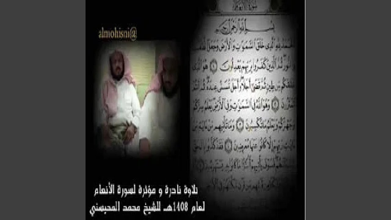 محمد المحيسني تلاوات