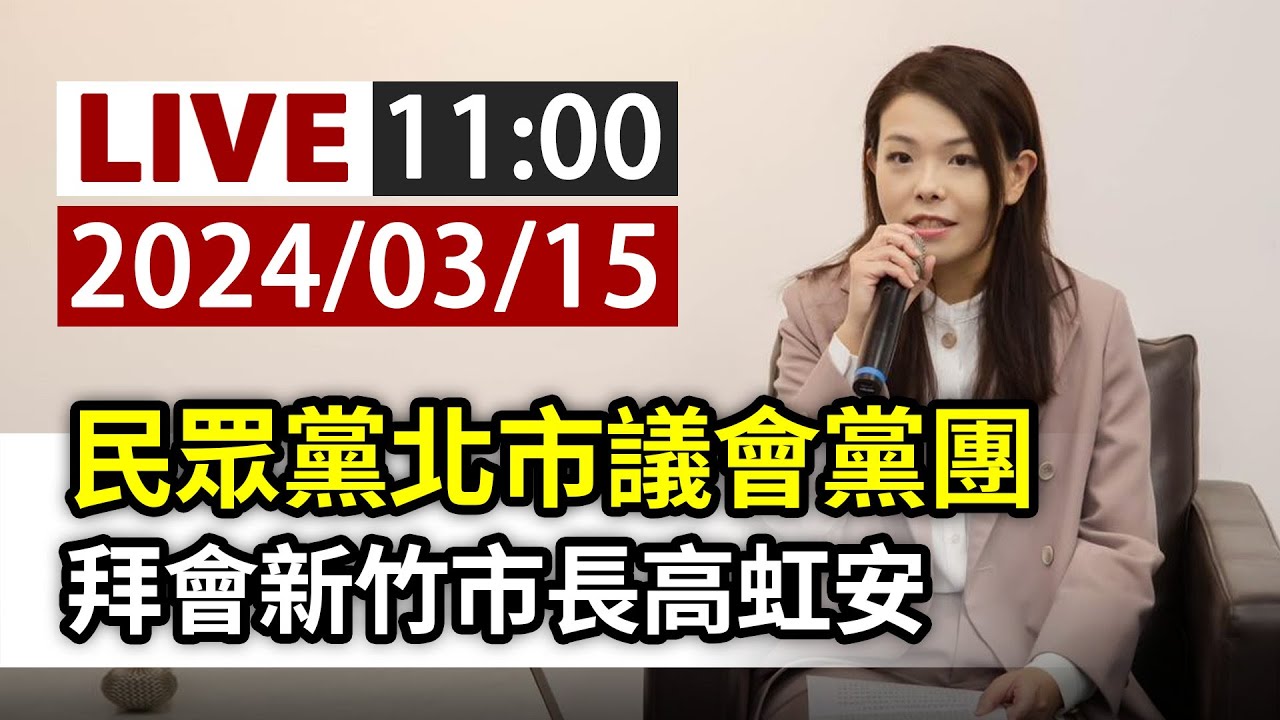 【完整公開】LIVE 民眾黨北市議會黨團 拜會新竹市長高虹安