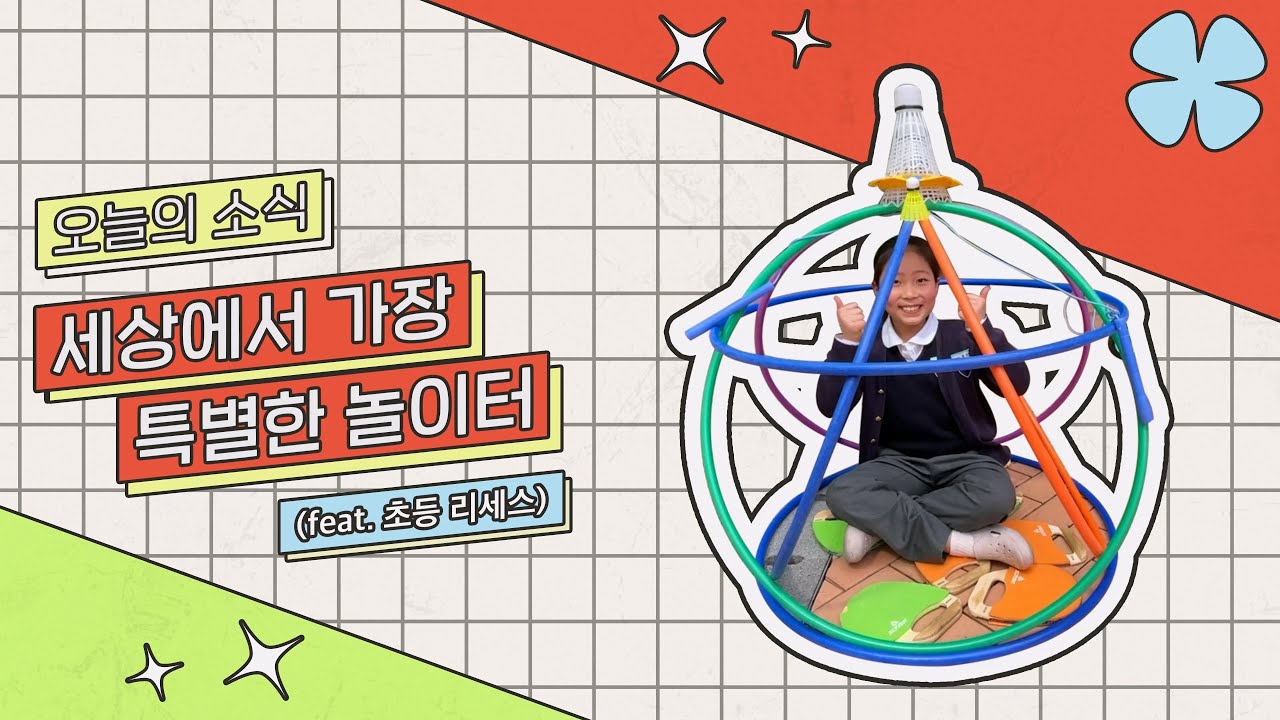 점심시간만 되면 변하는 학교?! 세상에서 가장 특별한 놀이터를 만나보세요!ㅣ새기자가 간다!🎤