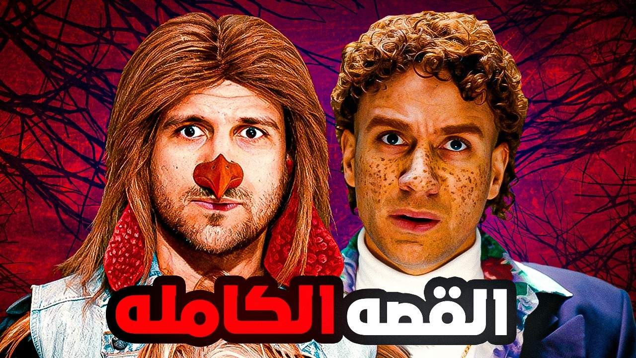 ليه دا اسوأ فيلم لـ احمد مكي ؟! - سيما علي بابا