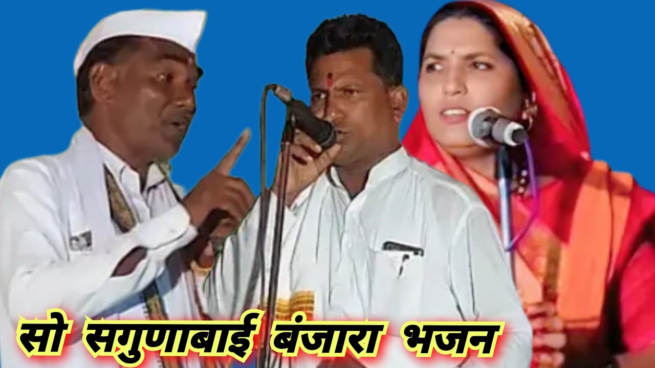 सो सगुणाबाई बंजारा भजन श्री महादेव मंदिर कळस रोहन निमित्त असवलदरी तांडा ता उमरी जि नांदेड 