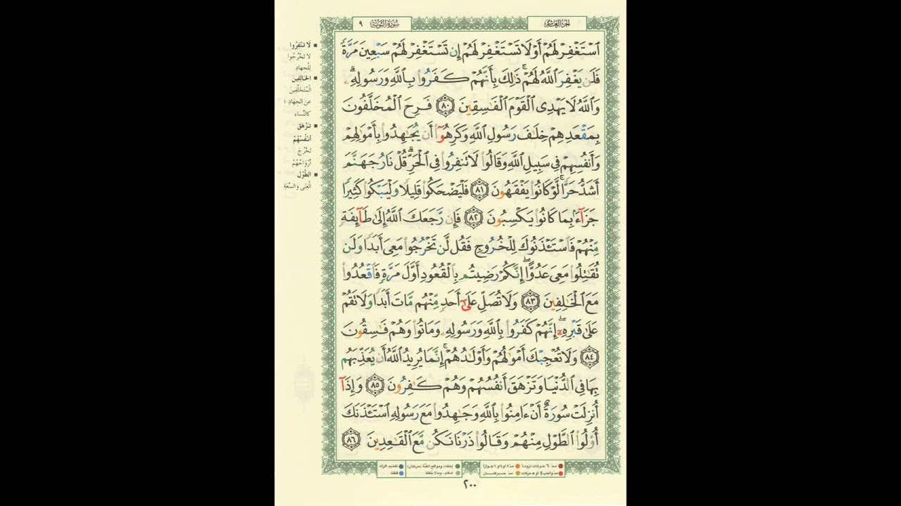 الورد اليومى..سورة التوبة من الاية 80 الى الاية 86 بصوت القارئ الشيخ مشارى العفاسى