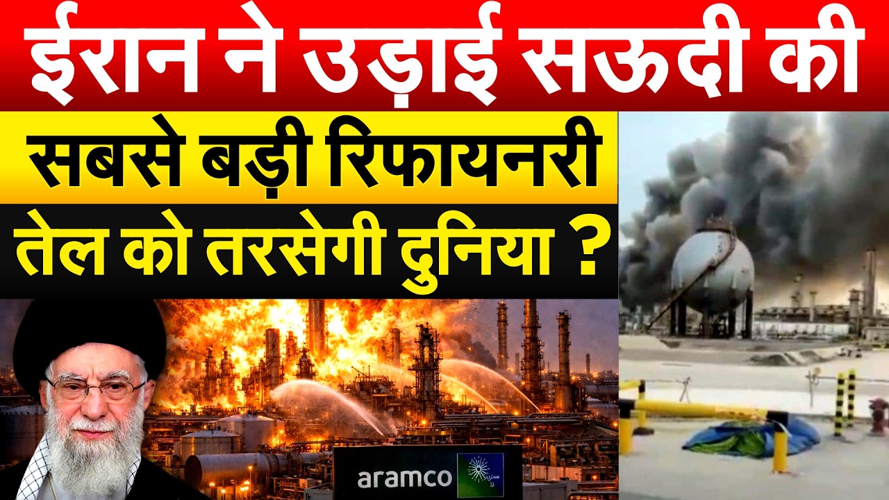 IRAN ने उड़ाई सऊदी की सबसे बड़ी रिफायनरी.. तेल को तरसेगी दुनिया ? US-ISRAEL-IRAN-CONFLICT