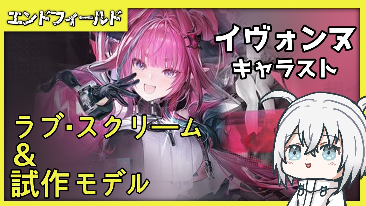 【エンドフィールド】イヴォンヌ……♡【新人Vtuber/白絲四季】
