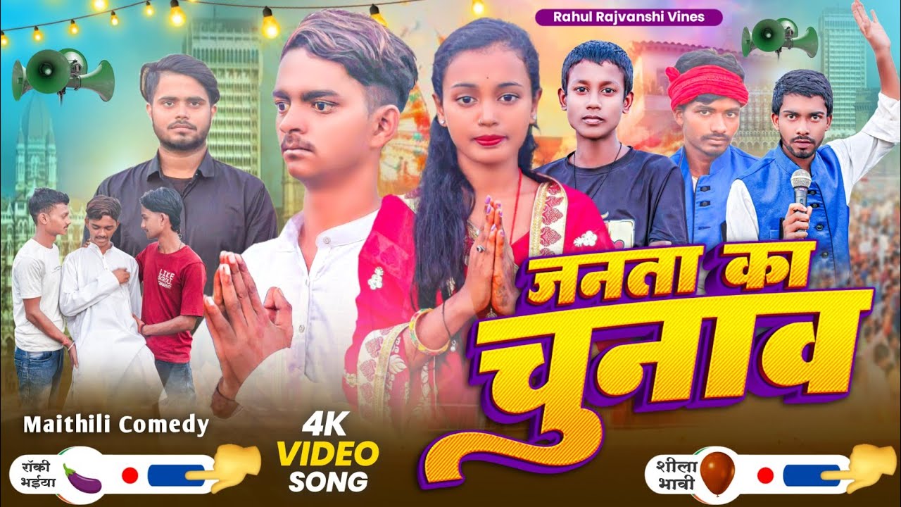 जनता का चुनाव || Janta Ka Chunaw || Rahul Rajvanshi Ka Comedy Video #rahul Ka Ka Neta Wala Video 