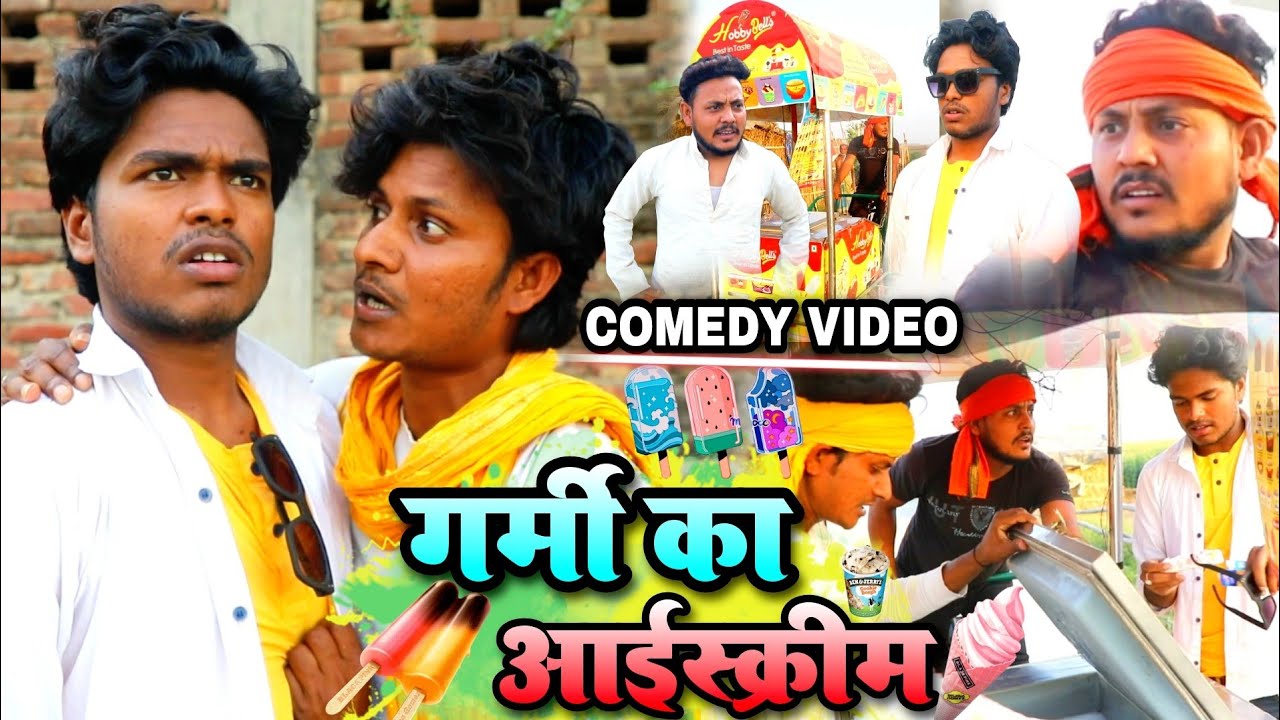 गर्मी का आईसक्रीम - Garmi Ka Icecream - Pravin Pyarelal Fans - New comedy video