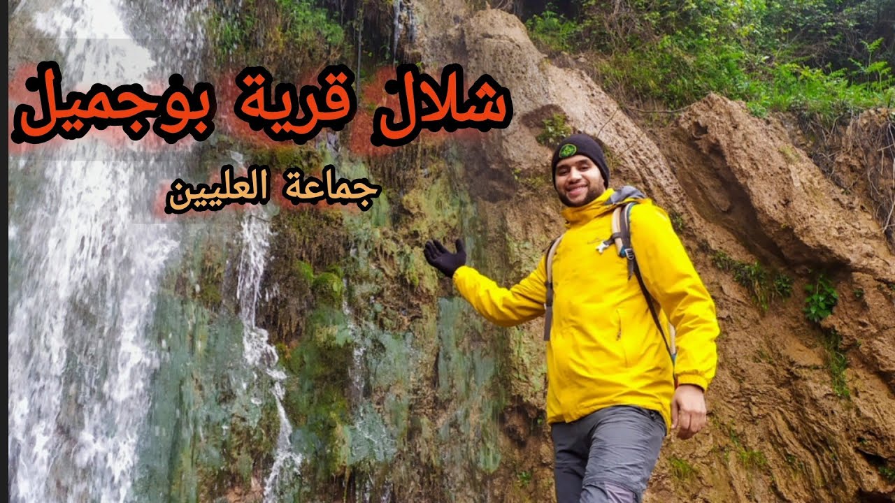 شاهد روعه الطبيعة في  قرية بوجميل - جبل بوجميل 681م 🏞️ (جماعة العليين )