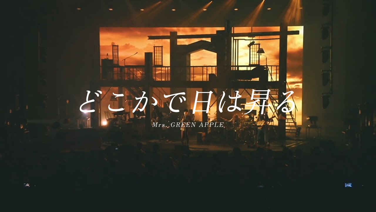 190704  Mrs. GREEN APPLE どこかで日は昇る 「The ROOM TOUR」