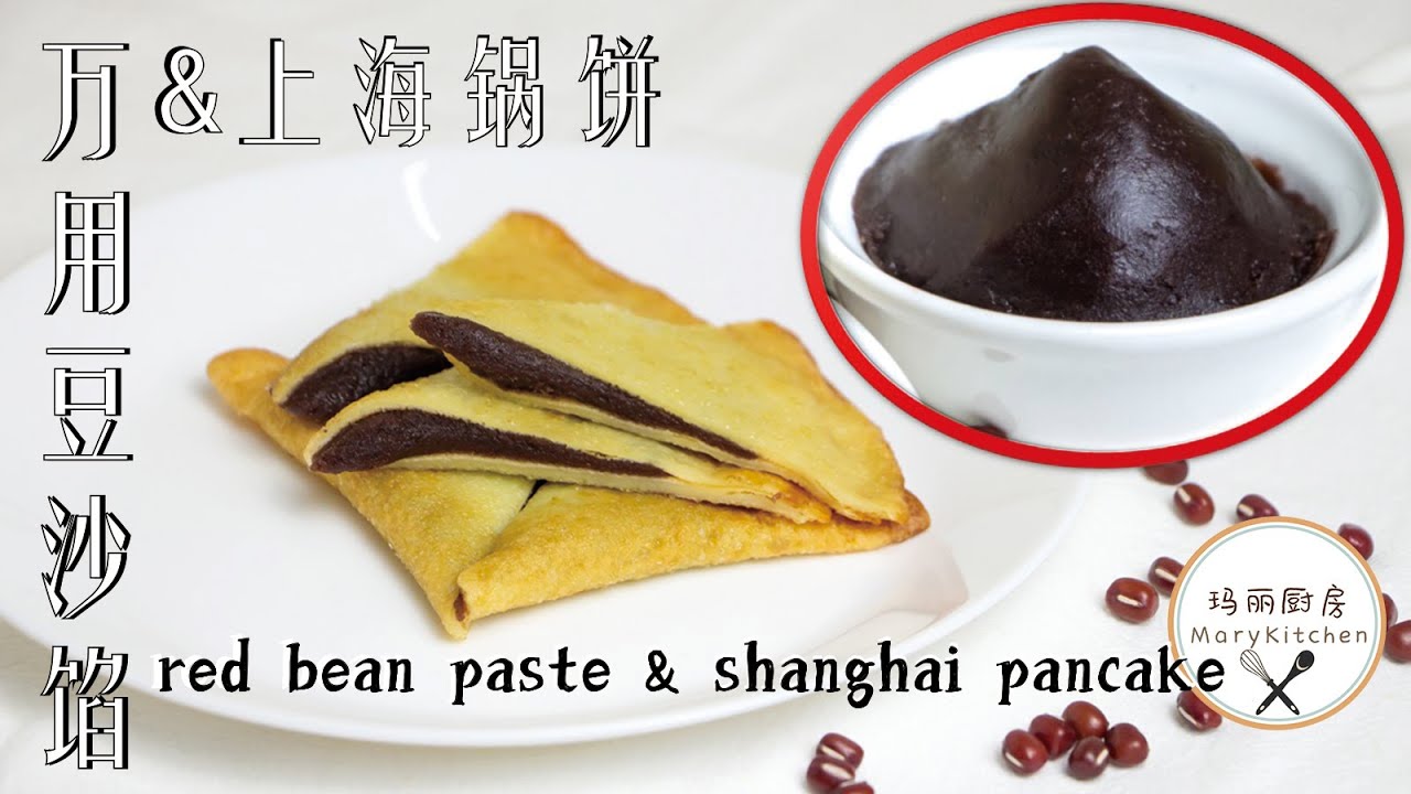 most versatile red bean paste 万用豆沙  | 薄脆上海锅饼 crispy shanghai pancake | 玛丽厨房MaryKitchen [SUB]
