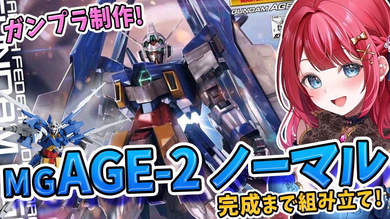 【ガンプラ】実写🌸MGガンダムAGE-2 ノーマルを制作！アセム編機体✨変形ギミックがあるだって！？可変MSうおおおお！機動戦士ガンダムAGE【女性実況/プラモ/ガンダム/ガンプラ初心者】