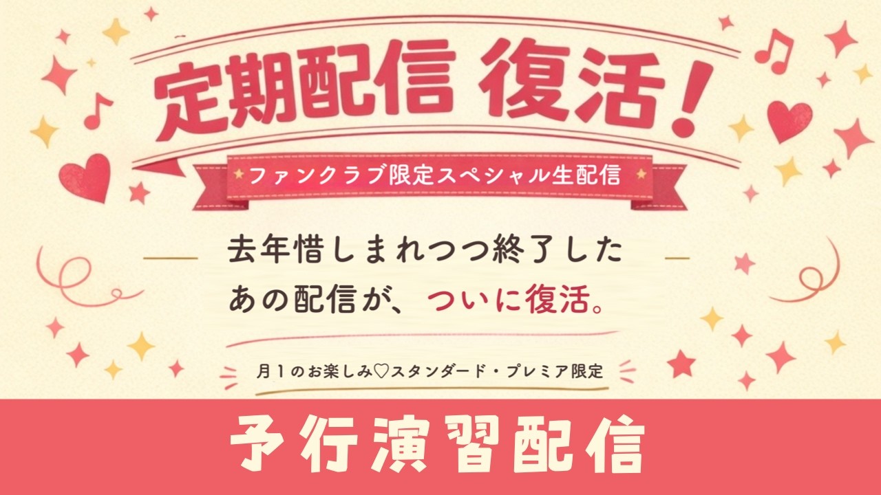 【㊗️定期配信復活】FC限定で始まる前の予行演習配信
