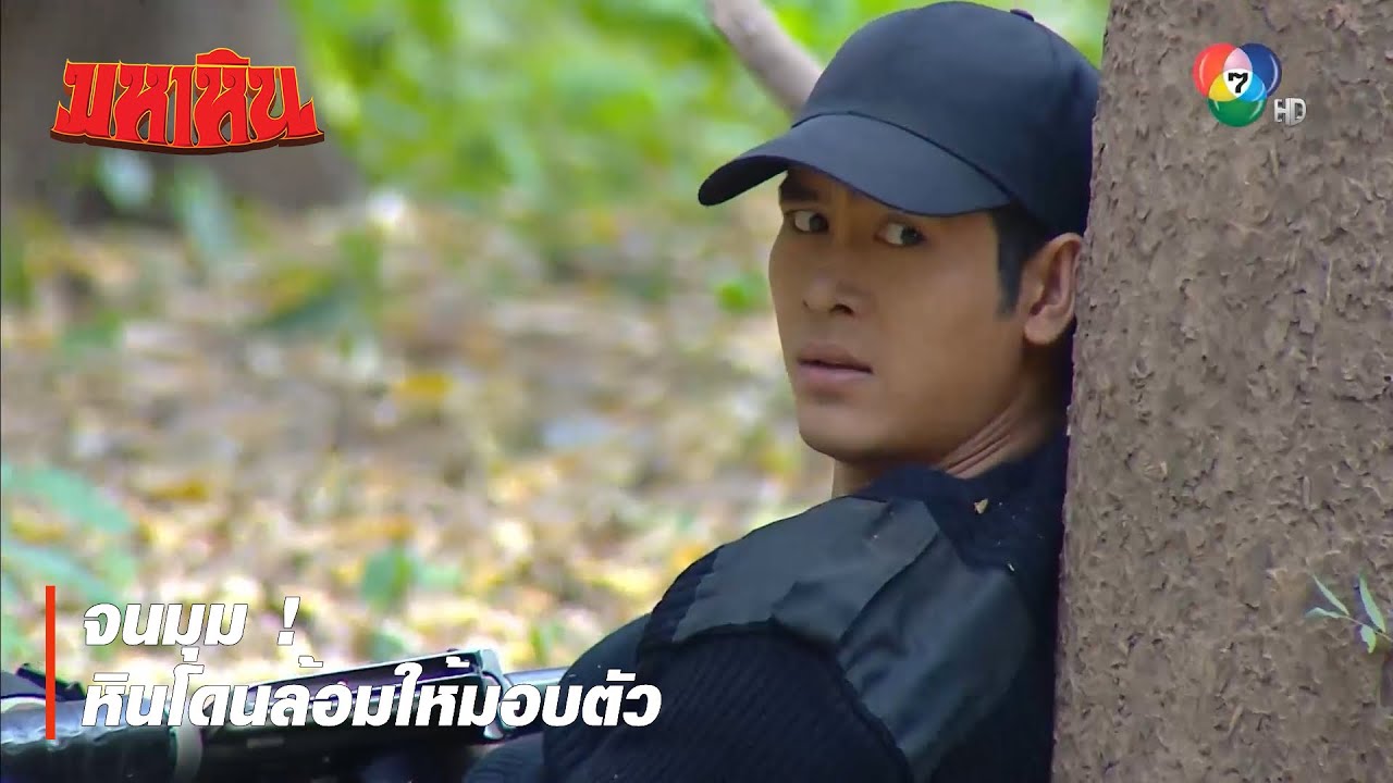จนมุม ! หินโดนล้อมให้มอบตัว | ตอกย้ำความสนุก มหาหิน EP.15 | Ch7HD