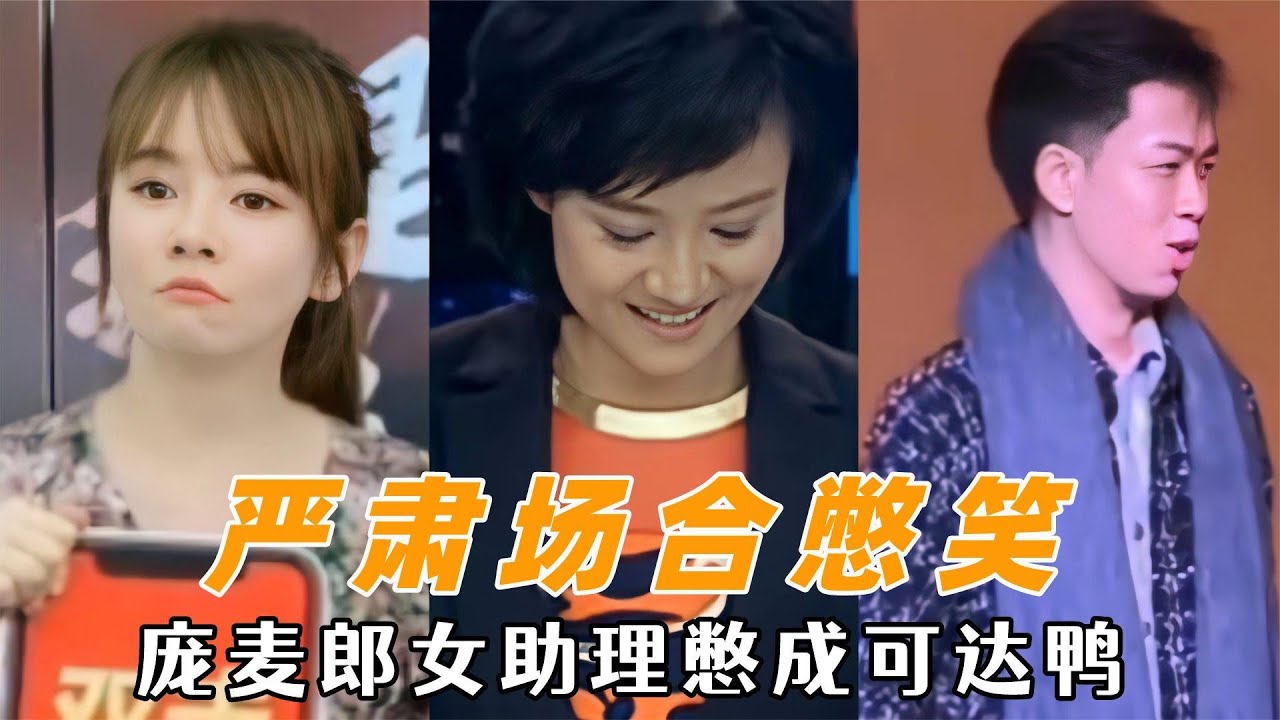 严肃场合憋笑，庞麦郎女助理憋成可达鸭，那英一世英名毁于一条鱼