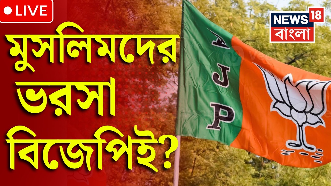 West Bengal By Election Result 2026 LIVE | Nandigram Rejinagar এ পদ্মপালেই মুসলিম-মন | BJP News