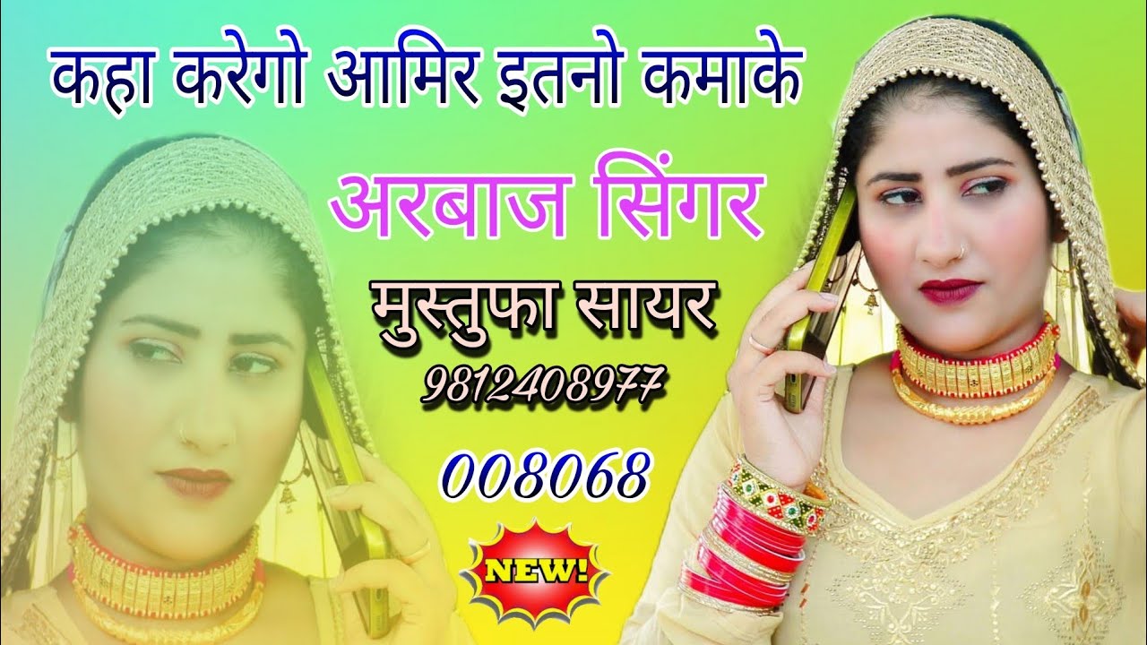 008068।। कहा करेगो दाउद इतनो कमाके मेवाती सोंग।। Arbaz Singer And Mustufa Sayar Mewati. Mewati Song