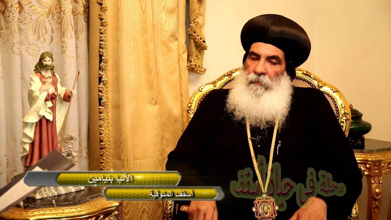 لقاءخاص .. ابونا مويسيس مع الأنبا بنيامين أسقف المنوفيه . قناه المقر البابوى نيوجيرسي ..جزء 1