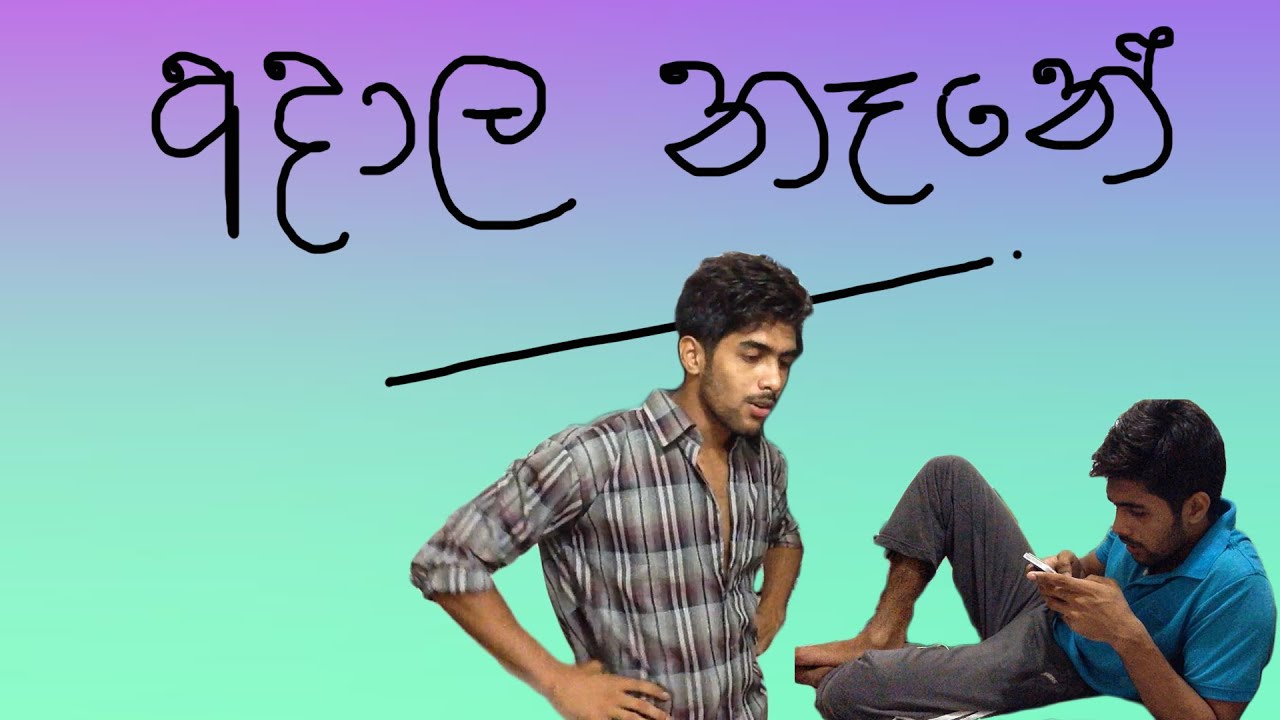 අදාල නැ නේ - It's not your business (සත්‍ය කතාවක් ඇසුරෙනි - Based on true story)