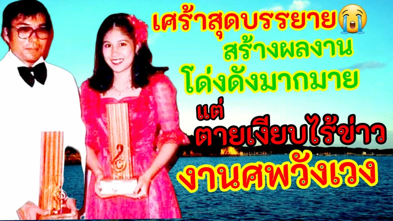 เศร้าสุดบรรยาย 😭 ผลงานโด่งดังมากมาย แต่ตายไร้ข่าว งานศพแสนวังเวง