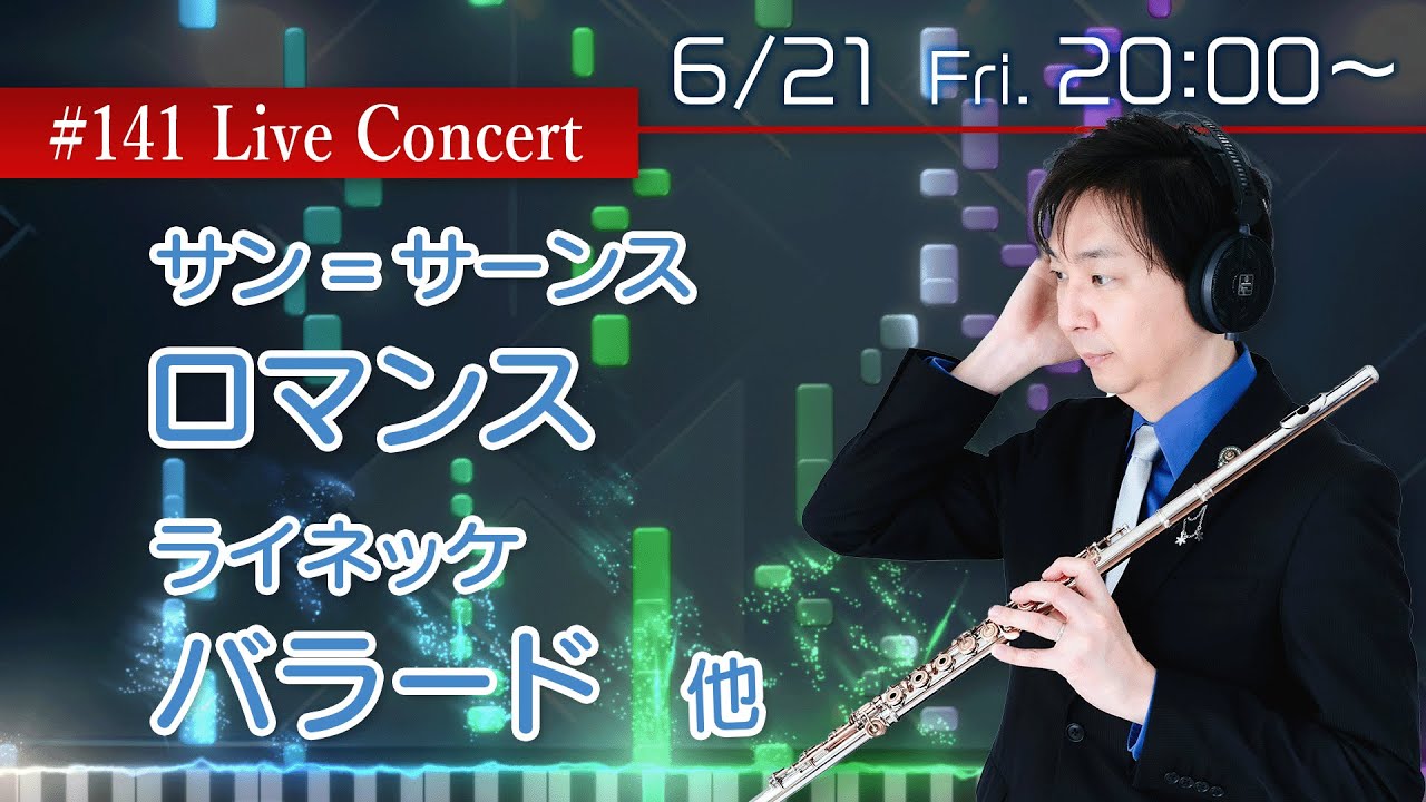 フルート・ライブコンサート #141【6.21Fri. 20:00】ロマン派の魅力！