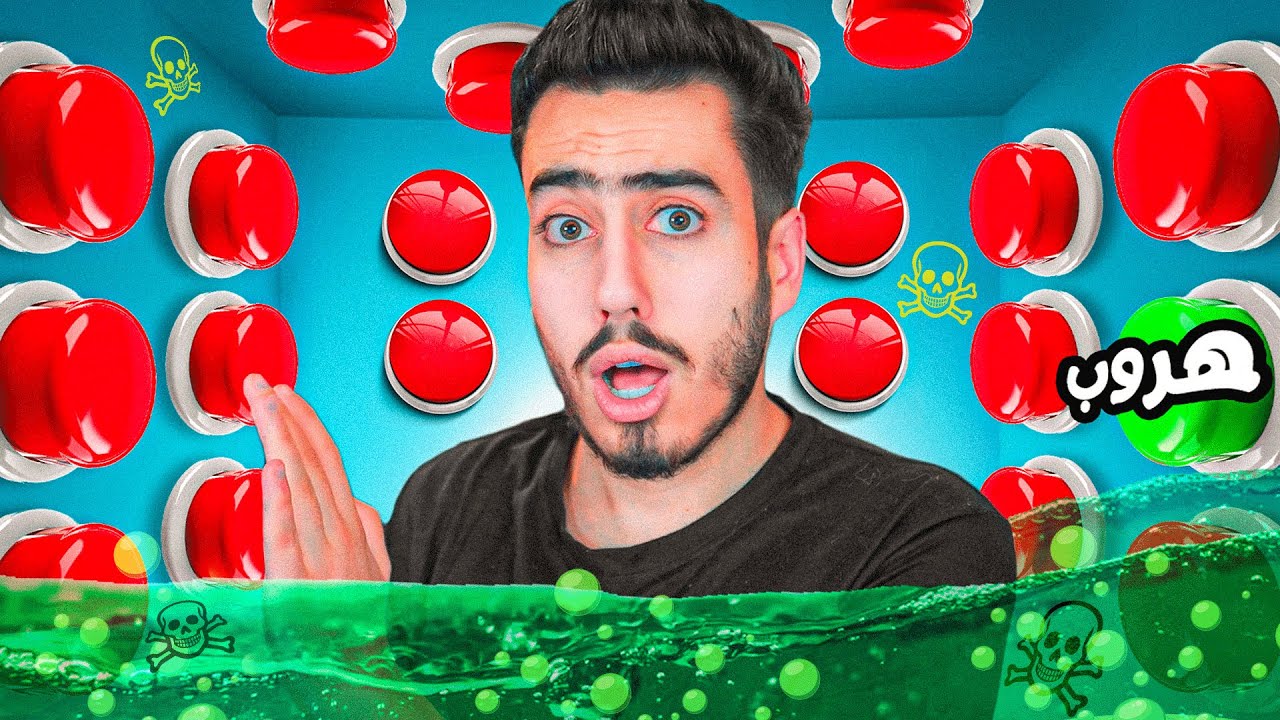100 زر لكن زر واحد يطلعني من الغرفة 🔥😨 (زر غلط = عقاب🤯) !!