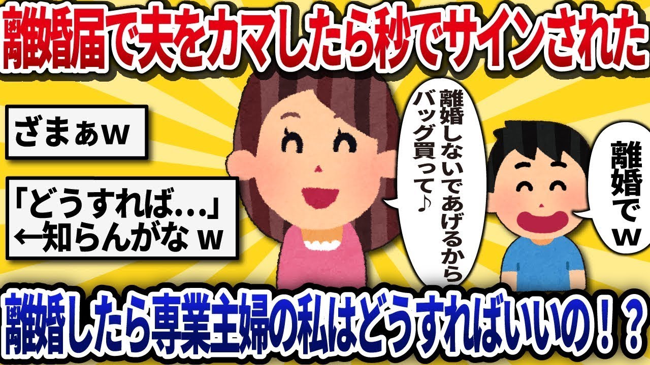 【汚嫁視点】夫にカマかけて離婚届を突きつけた。まさか本当にサインするとは。しかもなんで裁判沙汰になるの？離婚したら専業の私はどうすれば？【2ch修羅場】