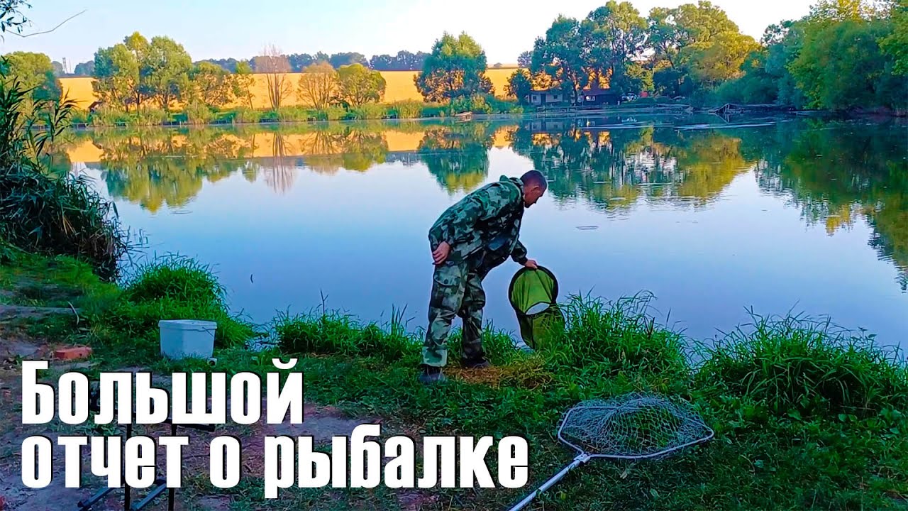 Большой отчет о рыбалке. 