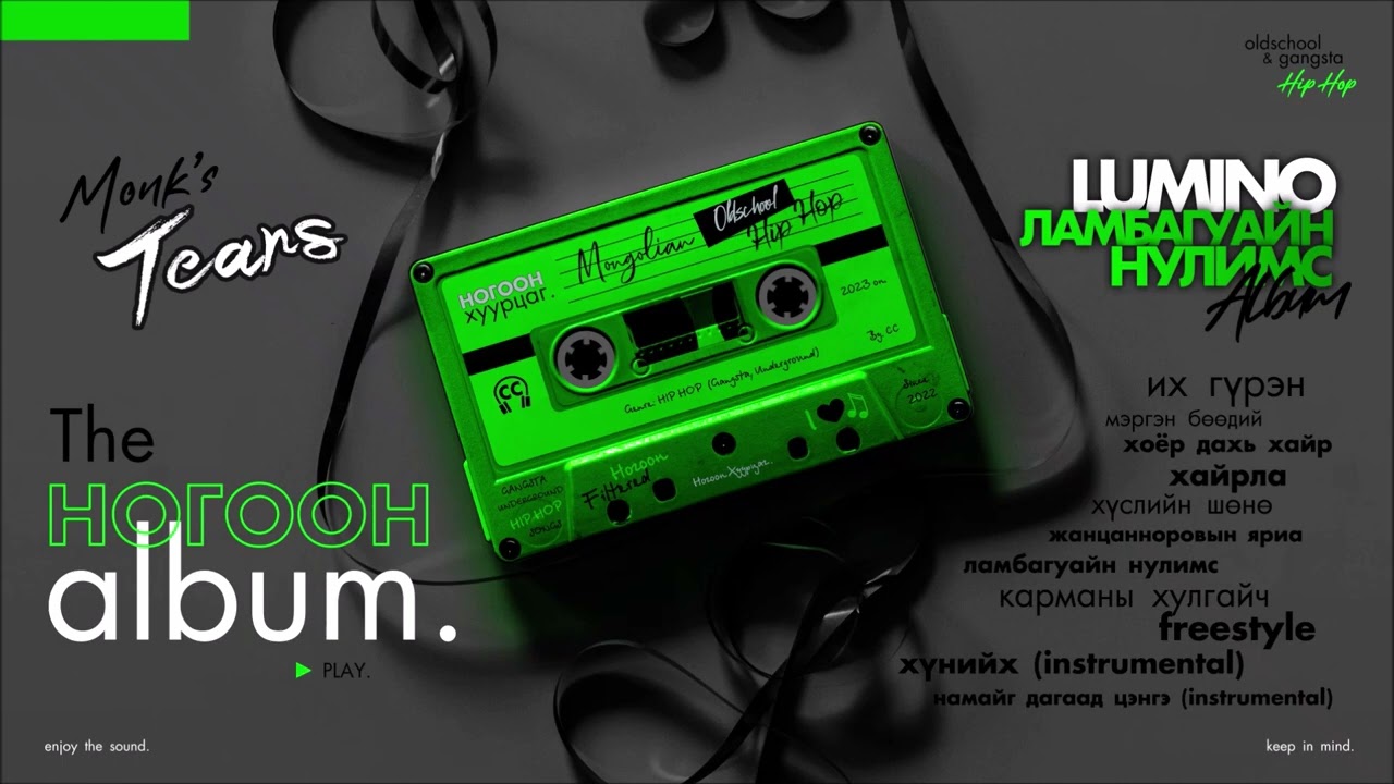 LUMINO :  Lambaguain Nulims (2005) Цомог.  |  Nogoon Album.