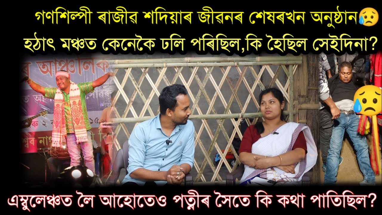 মঞ্চত উঠা আগ মহুৰ্তত পত্নীক মেচেজ কৰিছিল😢কি লিখিছিল? Rajib Sadiya r পত্নীয়ে সকলো খুলি ক'লে....