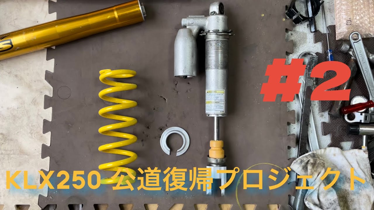 【KLX公道復帰プロジェクト】#2 リアショックシール交換