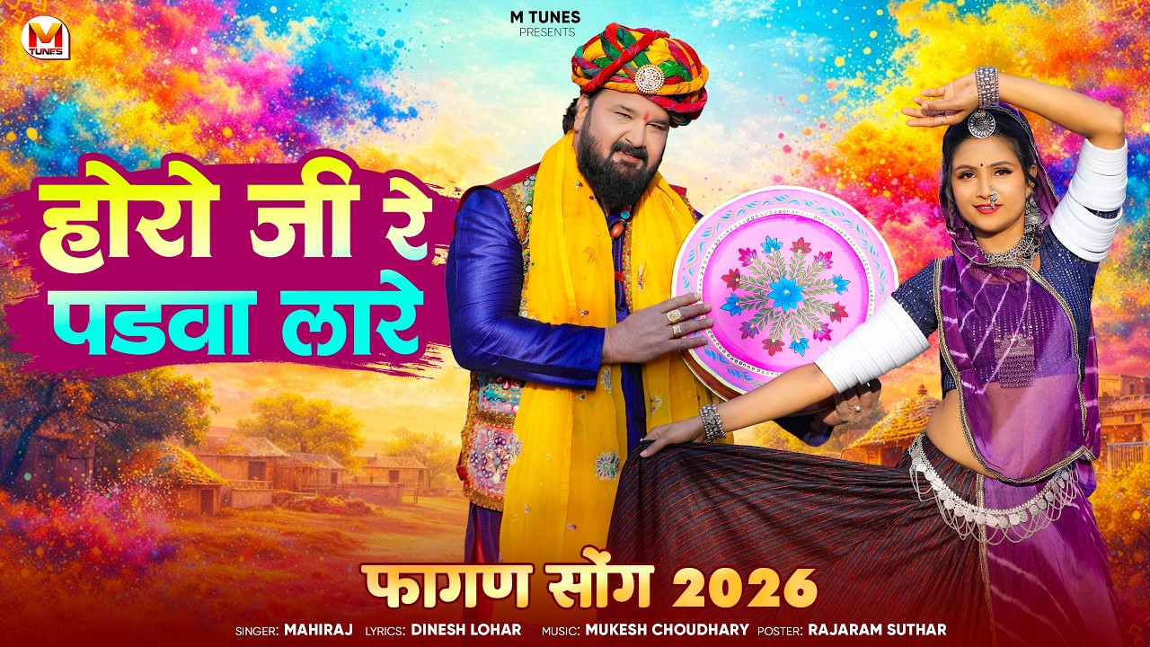 होरो जी रे पड़वा लारे | Fagan 2026  | न्यू मारवाड़ी सॉन्ग |  Mahiraj
