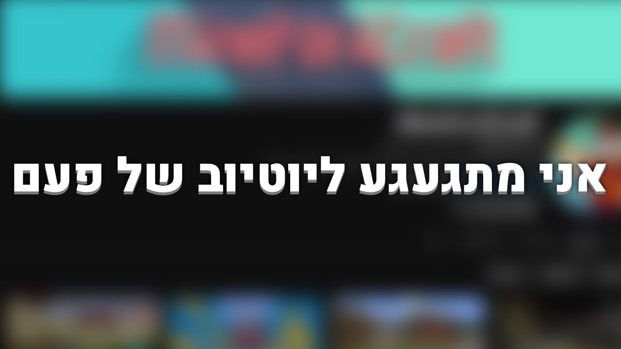 אני מתגעגע ליוטיוב של פעם.