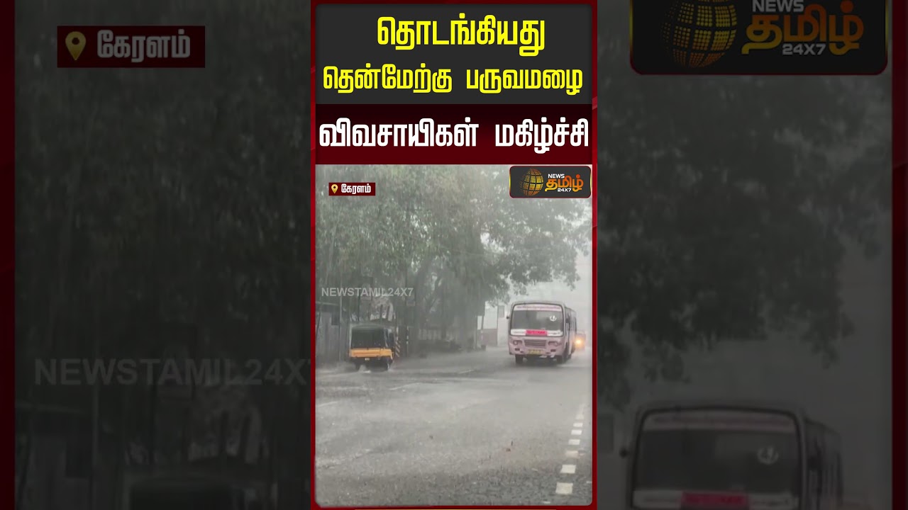 Kerala | South West Monsoon | தொடங்கியது தென்மேற்கு பருவமழை... விவசாயிகள் மகிழ்ச்சி