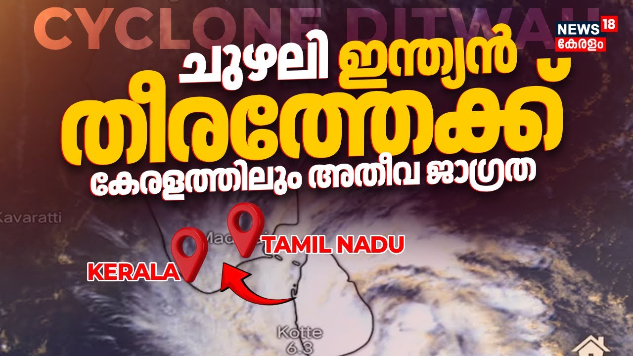 ചുഴലി ഇന്ത്യൻ തീരത്തേക്ക്; കേരളത്തിലും അതീവ ജാഗ്രത | Cyclone Ditwah Landfall LIVE Tracking | N18G