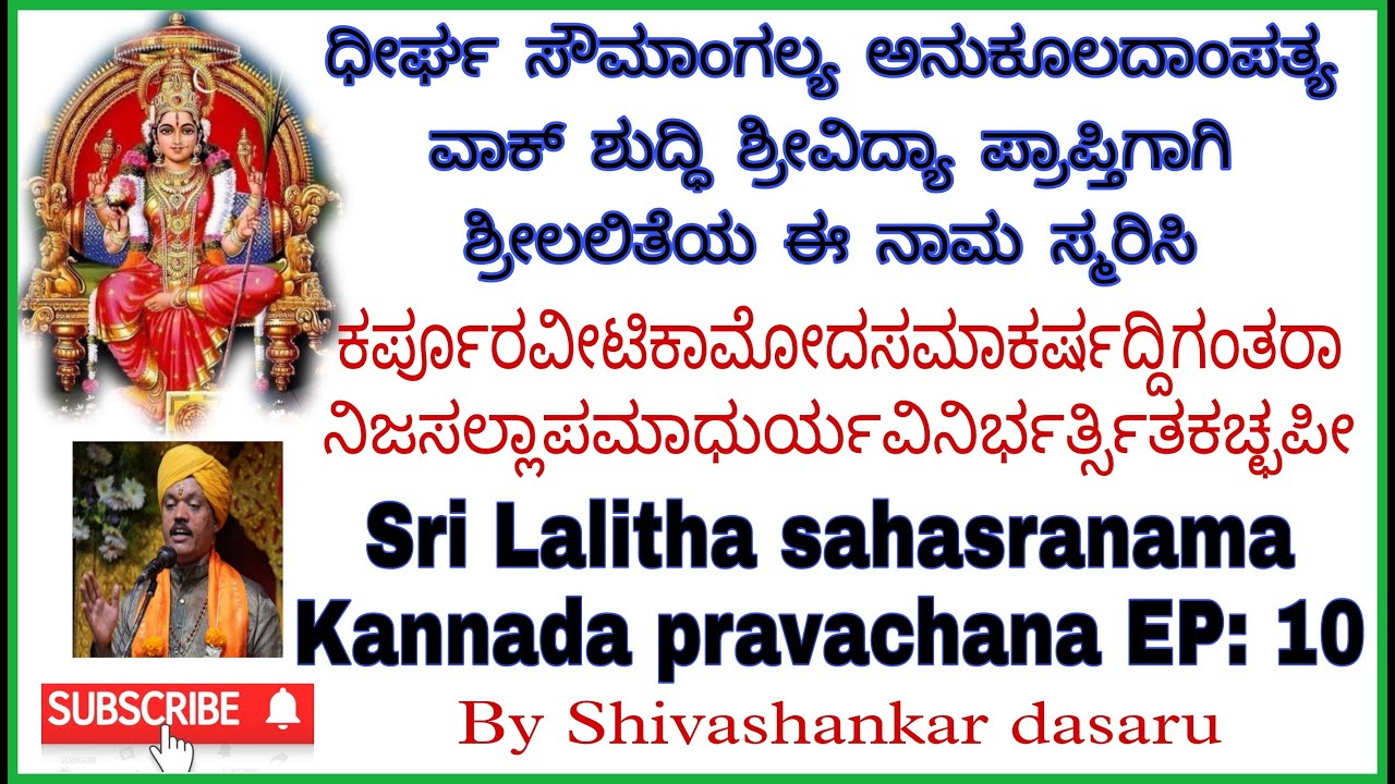 ಸುಮಂಗಲತ್ವ ಅನುಕೂಲ ದಾಂಪತ್ಯ ಶ್ರೀವಿದ್ಯೆಗೆ ಲಲಿತೆ ಈ ನಾಮ ಪಠಿಸಿ For Srividya Soumangalya chant Lalitha nama