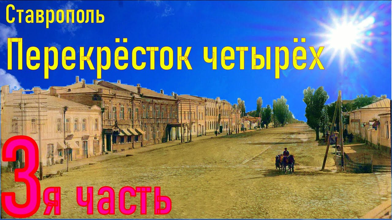 3я улица. Перекрёстка четырёх.Экскурс в историю города Ставрополь.