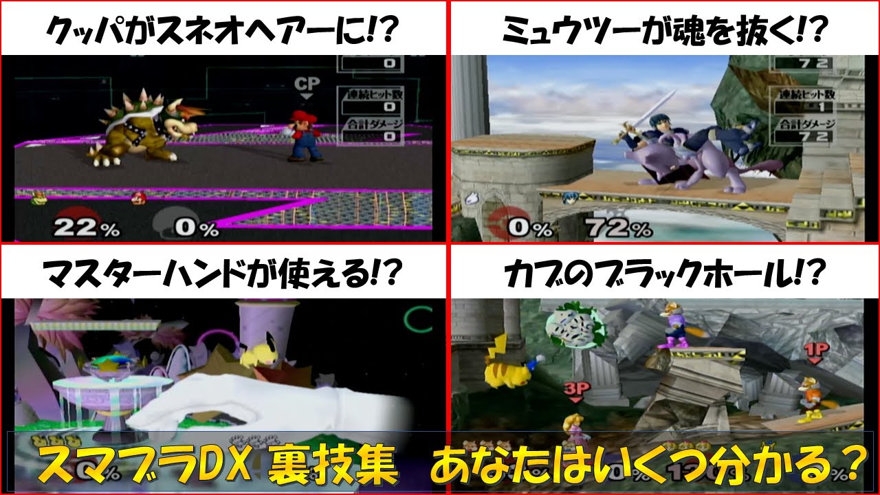 【スマブラDX裏技集】懐かしの裏ワザ達、あなたはいくつわかりますか？【やり方も解説】