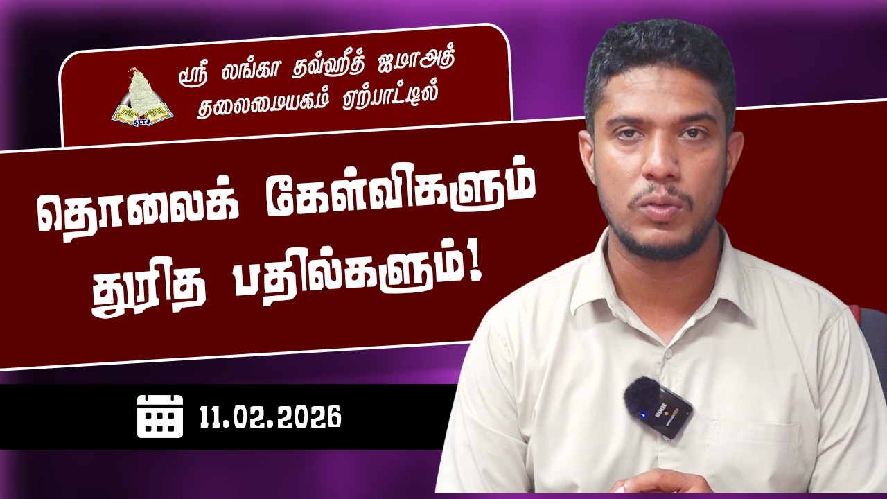 தொலைக் கேள்விகளும் துரித பதில்களும்!