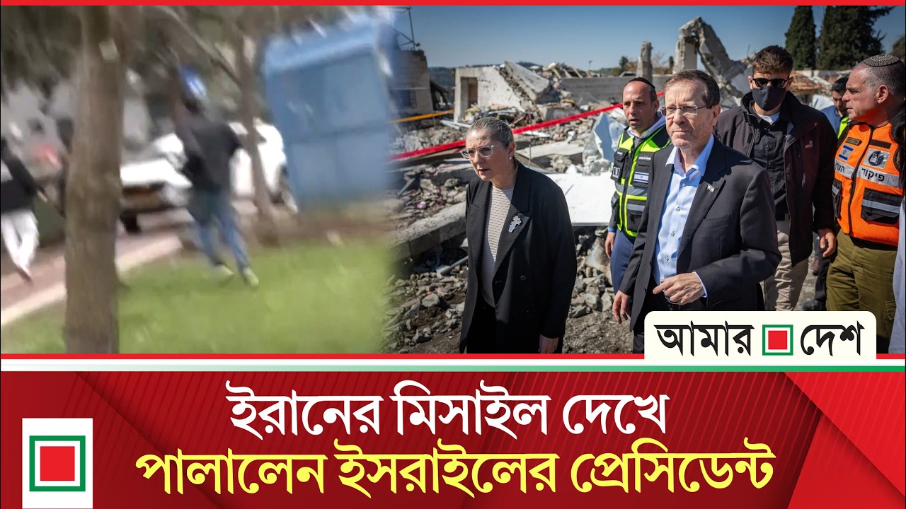 ই/স/রা/ইলি প্রেসিডেন্ট হারজগের ভিডিও ভাইরাল  | Amar Desh