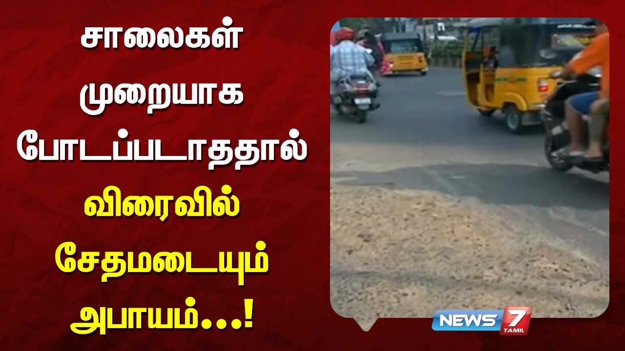 சாலைகள் முறையாக போடப்படாததால் விரைவில் சேதமடையும் அபாயம்...! - NEWS 7 |TAMIL