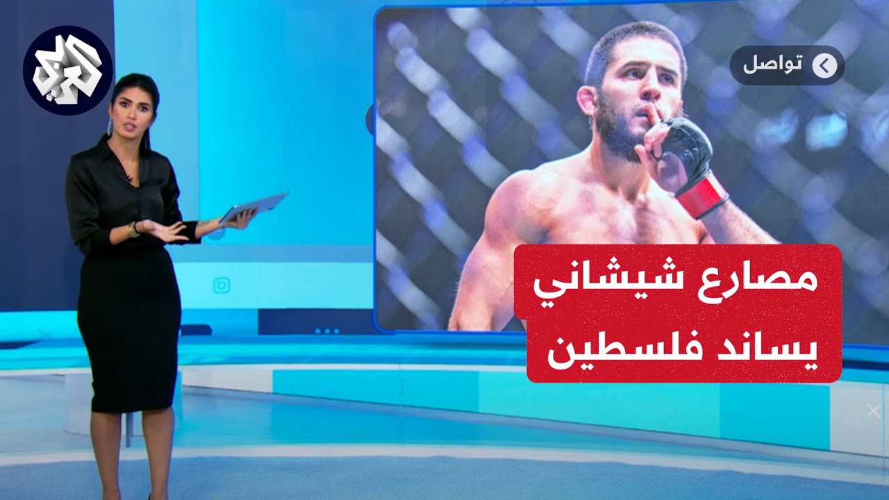 لم أخلق للقتال هنا أريد القتال في فلسطين.. شاهد رسالة مصارع شيشاني لرئيس بلاده رمضان قديروف │ تواصل