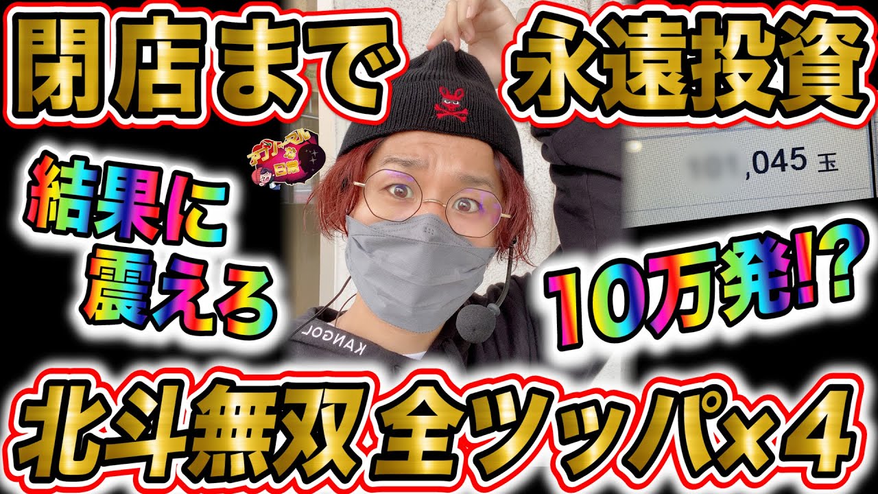 閉店まで永遠投資のさよなら北斗無双全ツッパ×４！！！！！【日直島田のアブノーマルな日常199.9話】[パチンコ][スロット]#日直島田