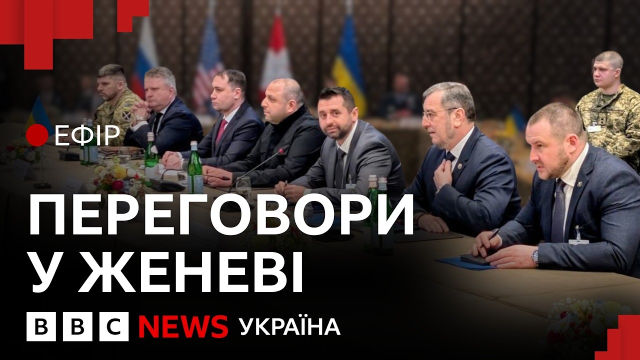 Чи домовляться про мир Україна і Росія у Женеві | Ефір ВВС