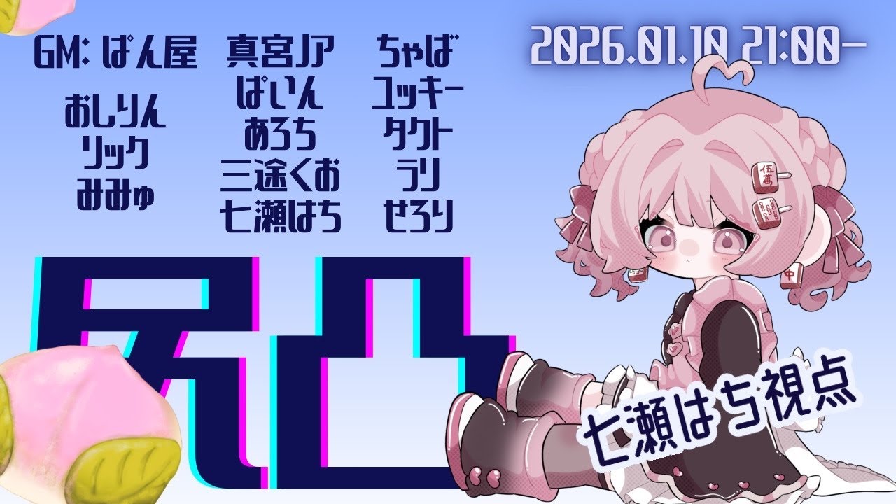 【突発ZOOM人狼】おしりんさん主催ア式
