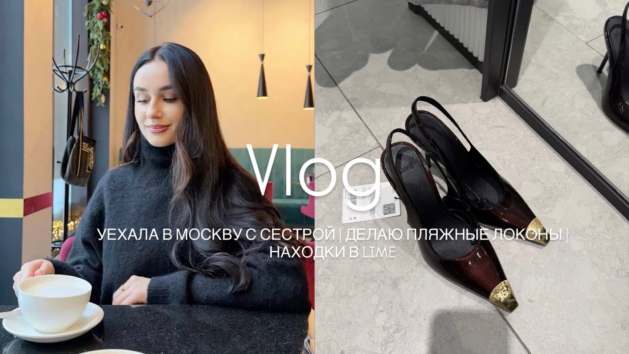 УЕХАЛА В МОСКВУ С СЕСТРОЙ | ДЕЛАЮ ПЛЯЖНЫВ ЛОКОНЫ |НАХОДКИ В LIME